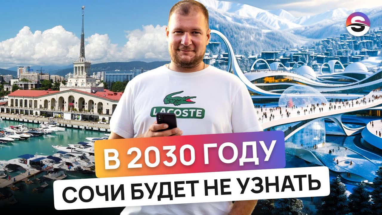 Как изменится Сочи к 2030? Разбираем будущий генплан
