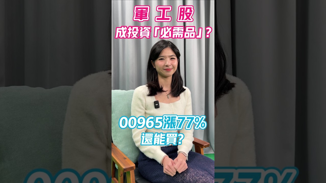 【好欣情】軍工股成投資必需品？00965漲77%還能買？｜林欣｜#GMoney #Shorts #軍工股