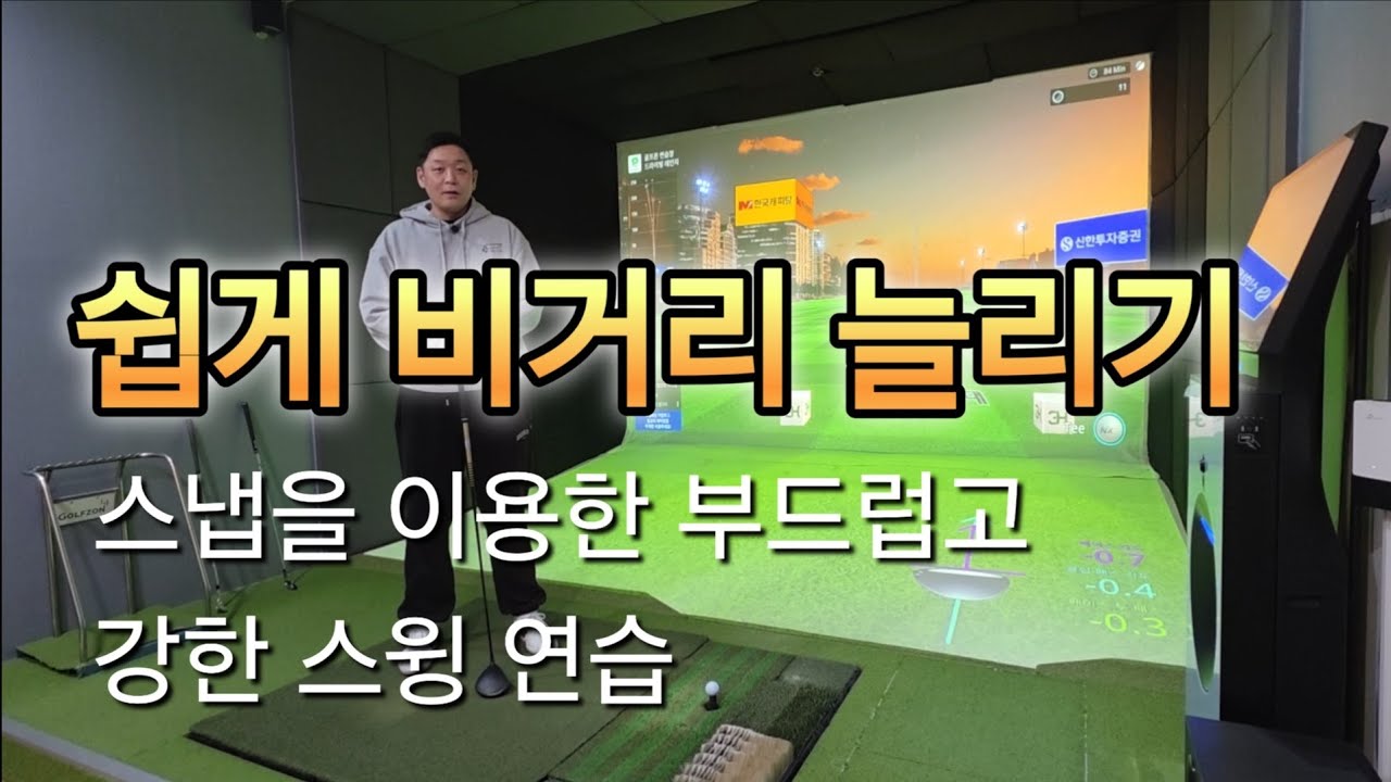 비거리 쉽게 늘리기 드라이버 가볍게 치기 스냅 드릴 