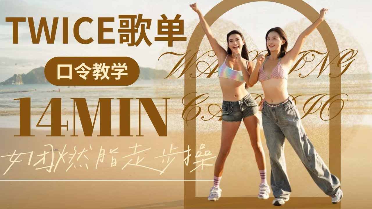 TWICE歌单walking cardio 女团走步操小合集更新喽