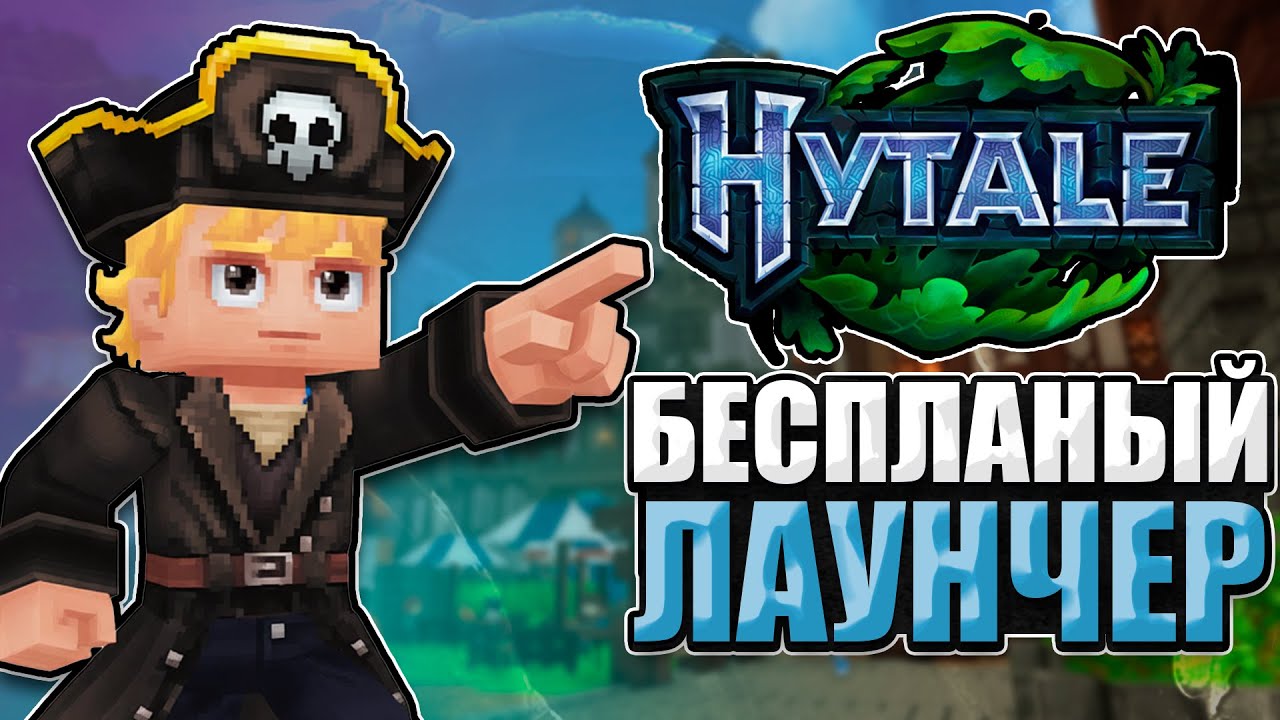 БЕСПЛАТНЫЙ ЛАУНЧЕР HYTALE 🏴&zwj;☠️ Онлайн мод, русификатор