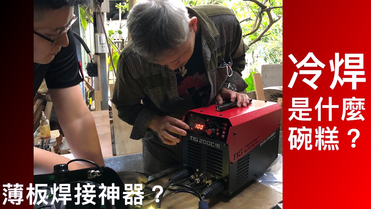 保值久牌叱吒風雲的冷焊到底是什麼？今天來一窺究竟！/TIG200C TIG300D TIG300C氬焊機