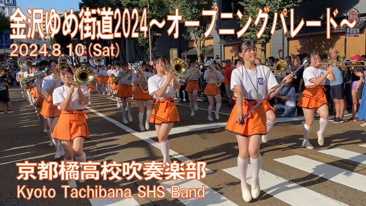 京都橘高校吹奏楽部 ～金沢ゆめ街道2024オープニングパレード～ Kyoto Tachibana SHS Band