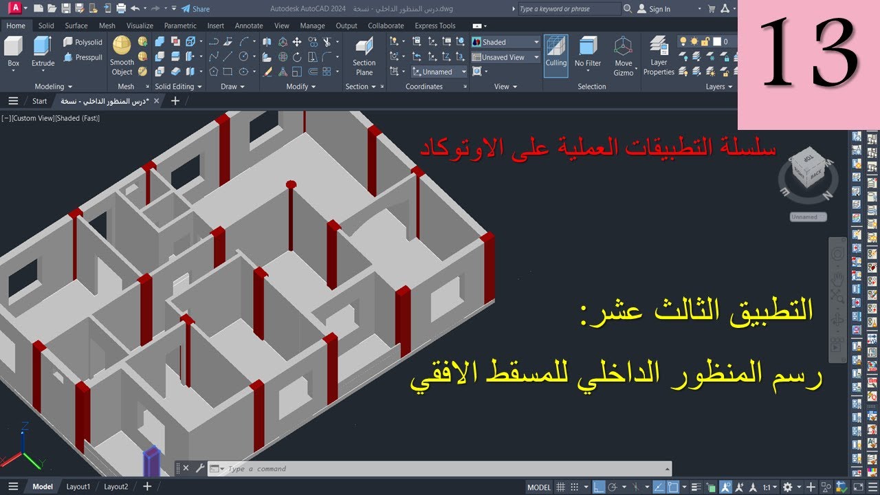 رفع المنظور الداخلي للمسقط الافقي في برنامج الاوتوكاد AutoCAD