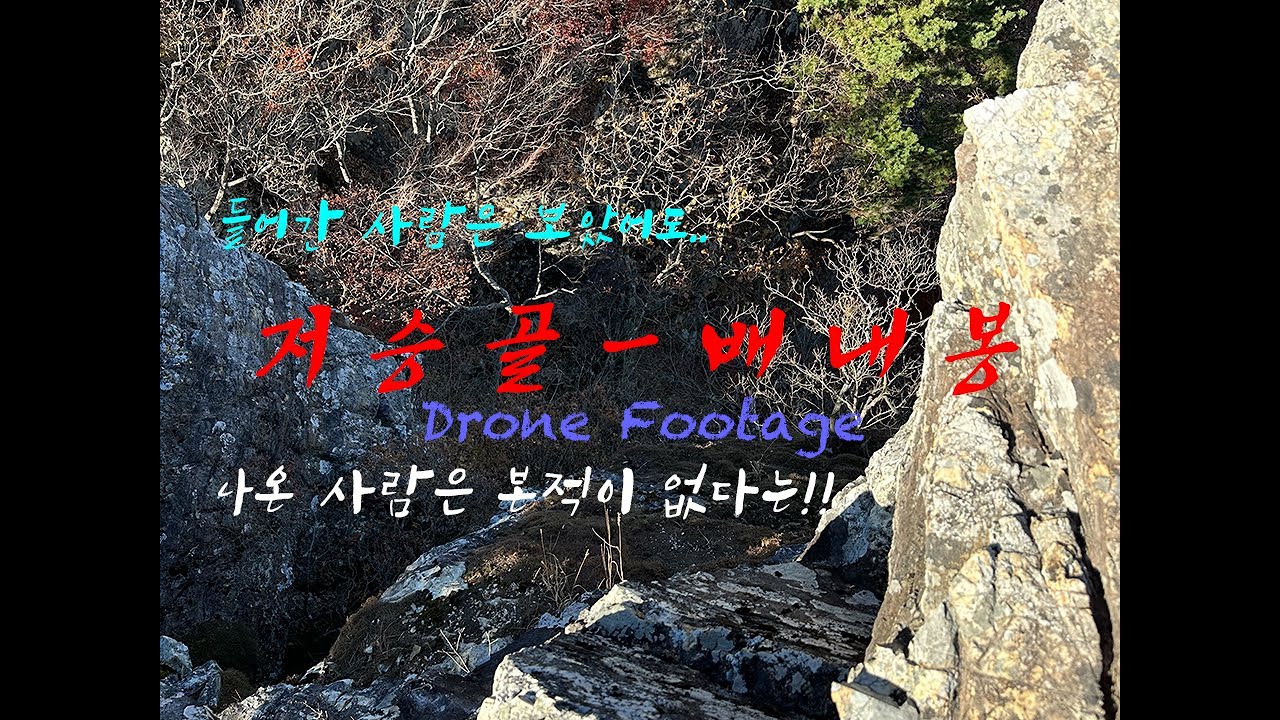 【배내봉(梨川峰) 저승골(Underworld Valley)】 [3840p120 HDR 4K]