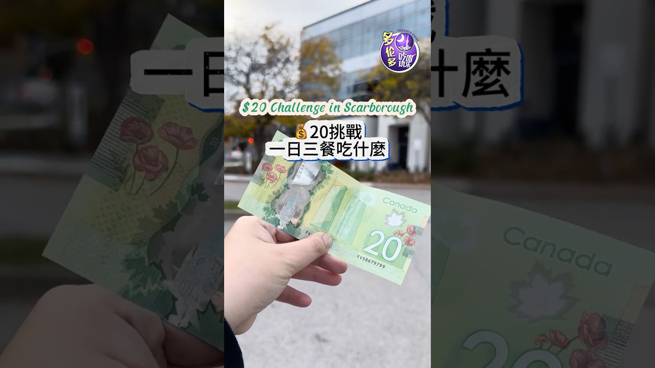 💰20一天 🇨🇦一日三餐挑戰❗️ #多伦多吃喝玩乐  #多倫多 #加拿大