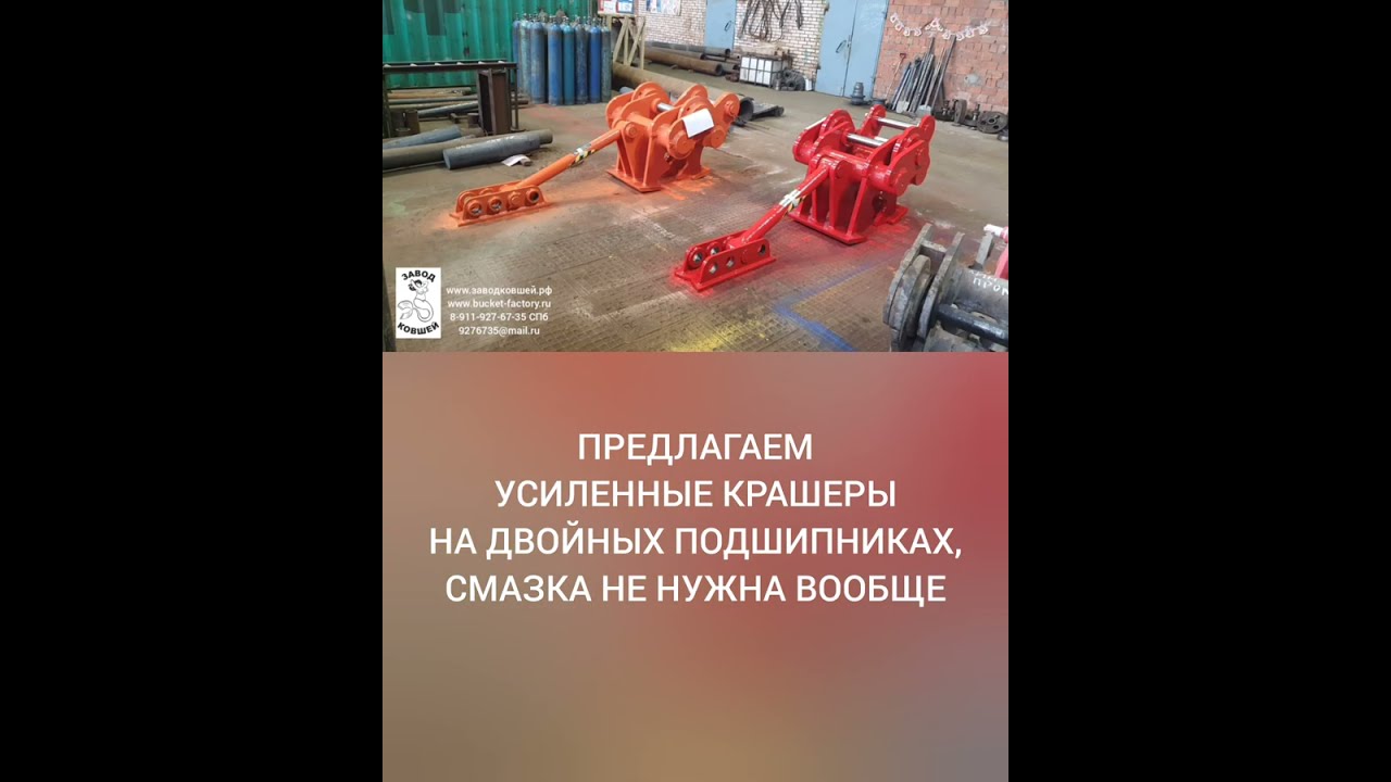 Бетонолом на экскаватор. ВОЕННАЯ ИНЖЕНЕРИЯ / Mechanical  crusher. MILITARY ENGINEERING