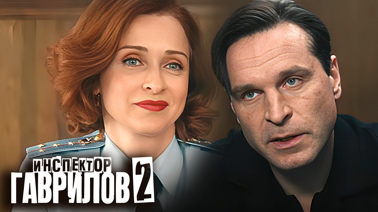 Инспектор Гаврилов: 2 Сезон, Серии 1-5