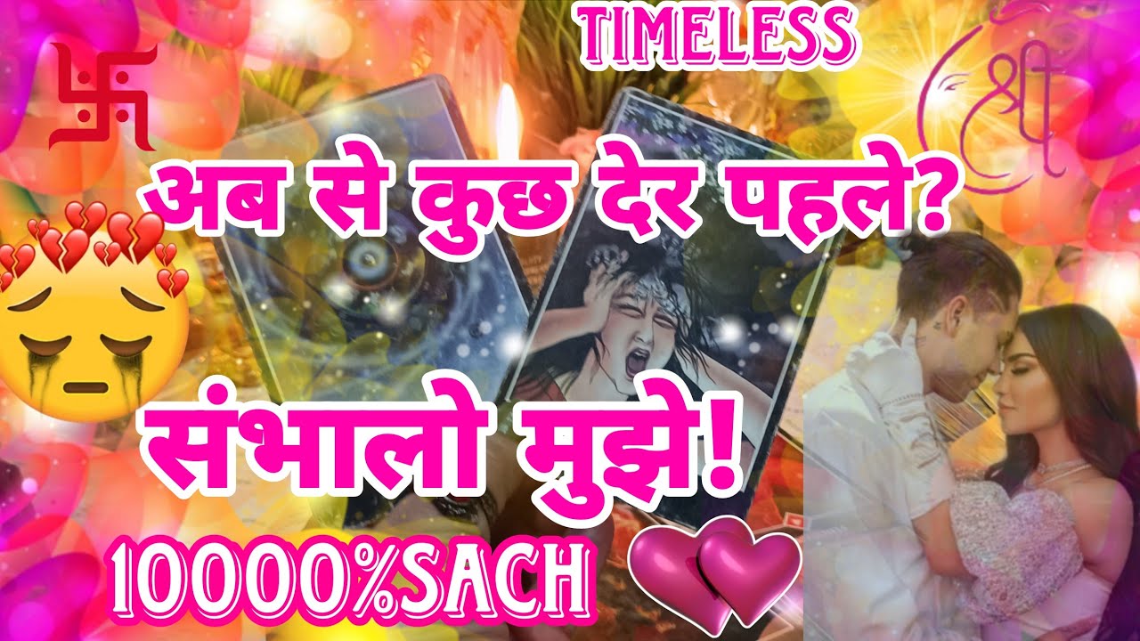 🔮TIMELESS💞अब से कुछ देर पहले वह आपके लिए क्या महसूस कर रहे थे?current feelings  ⚡🧿🍀