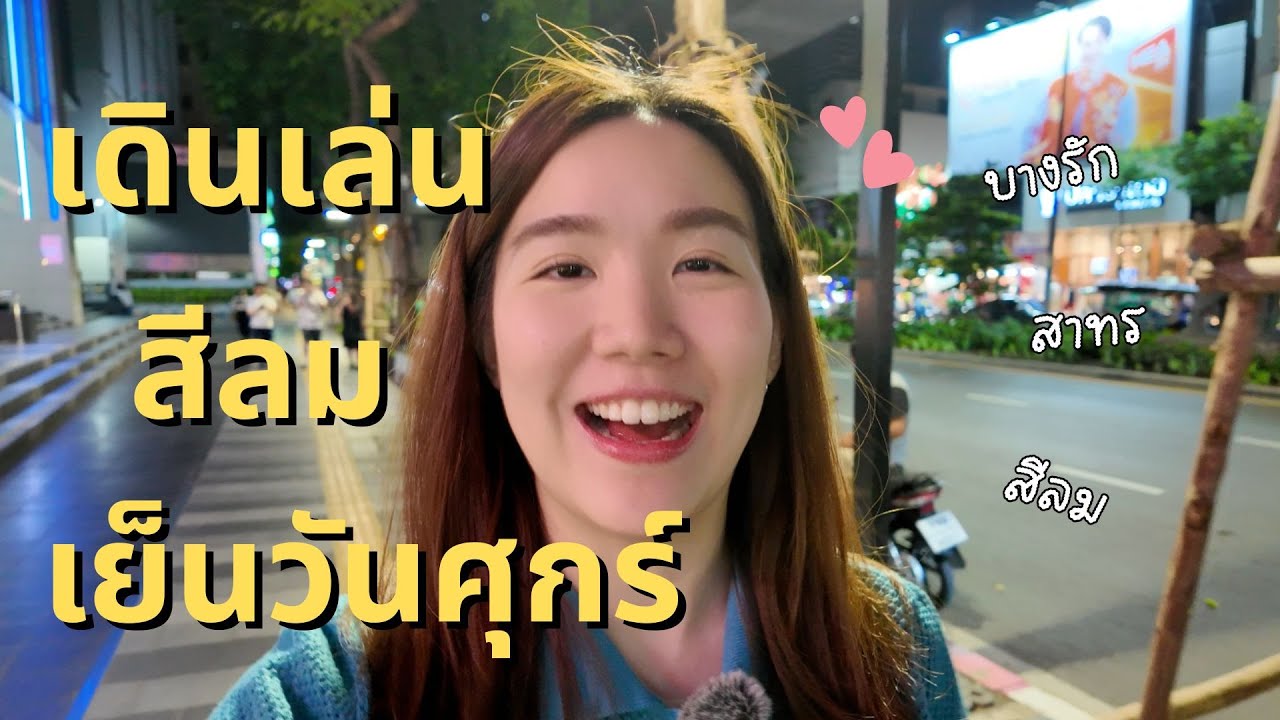 ไปเดินเล่นศุกร์เย็นหลังเลิกงานกัน บางรัก สาทร สีลม  | SayoChana #bangkokcitywalk #กรุงเทพ