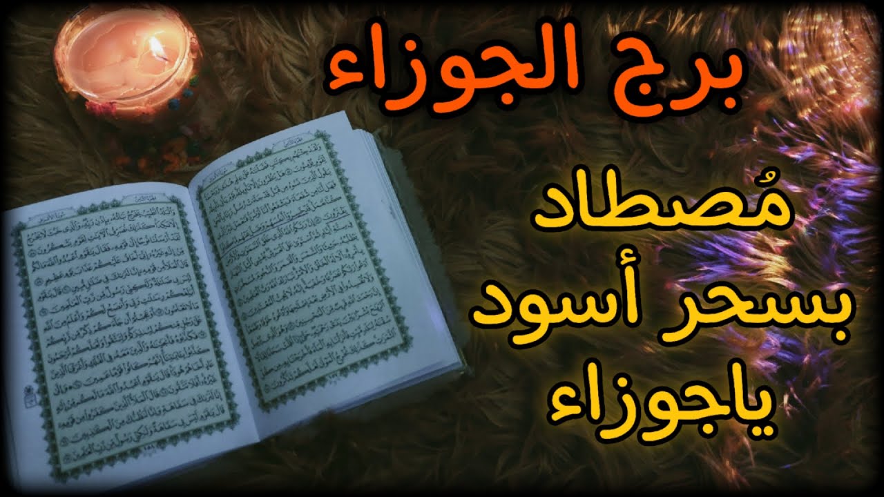 برج الجوزاء استخارة روحانية للمظلومين . أمر مهم في حياتك يجب أن تقودهُ أنت لايقودك هو