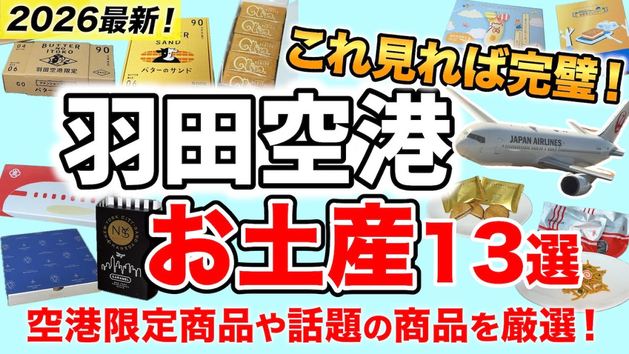 【保存版】羽田空港お土産13選｜空港限定＆話題の人気スイーツを厳選