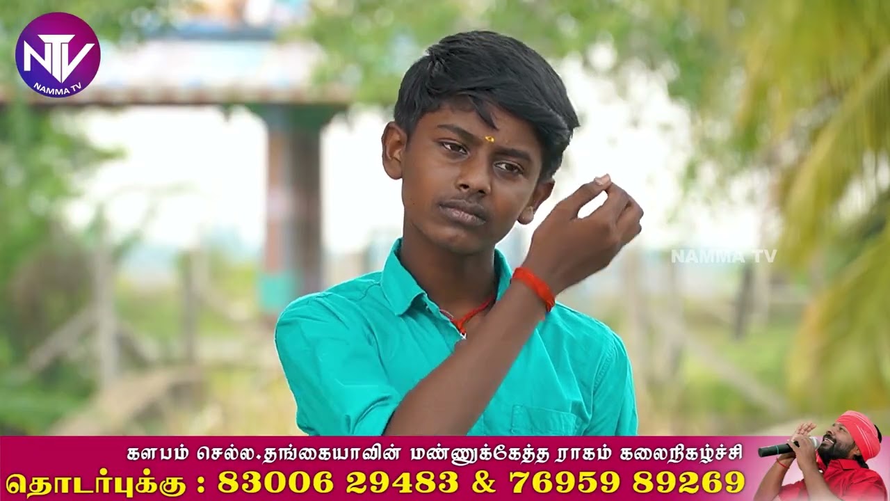 அப்பாவின் கஷ்டத்தை உணர்ந்து பாடிய விமல்பிரியன் | செல்ல தங்கையாவின் மண்ணுக்கேத்த ராகம்