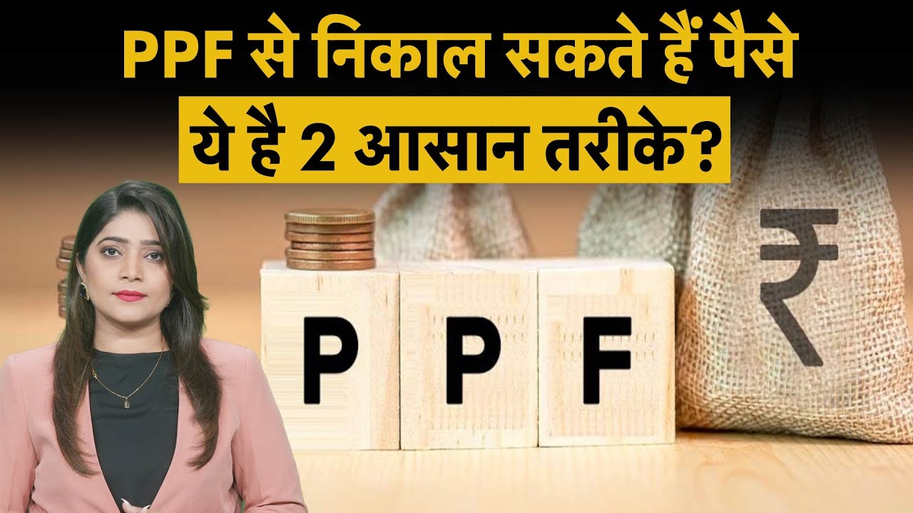 PPF Withdrawal Rule | PPF Account से समय से पहले निकाल सकते हैं पैसा, पैसे निकालने के 2 आसान तरीके?