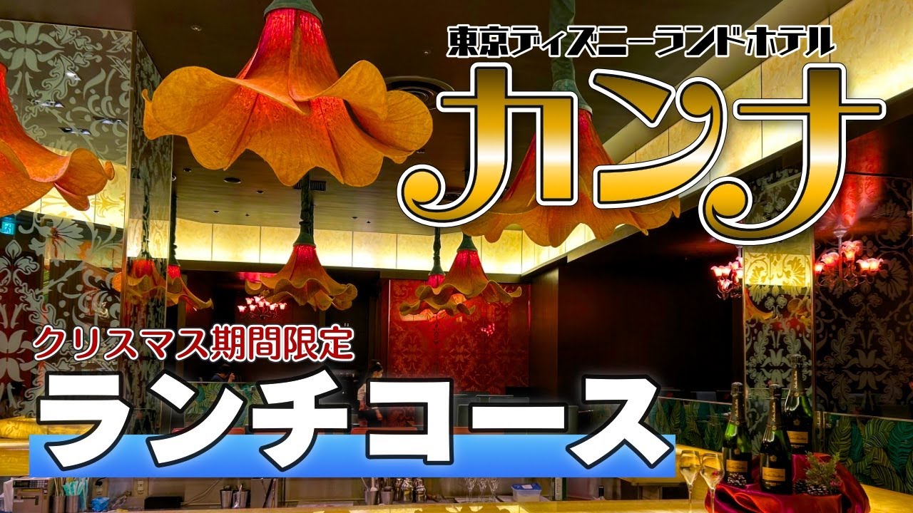 【カンナ】スタイリッシュなエッセンスあふれるキュイジーヌでランチコース【クリスマス】