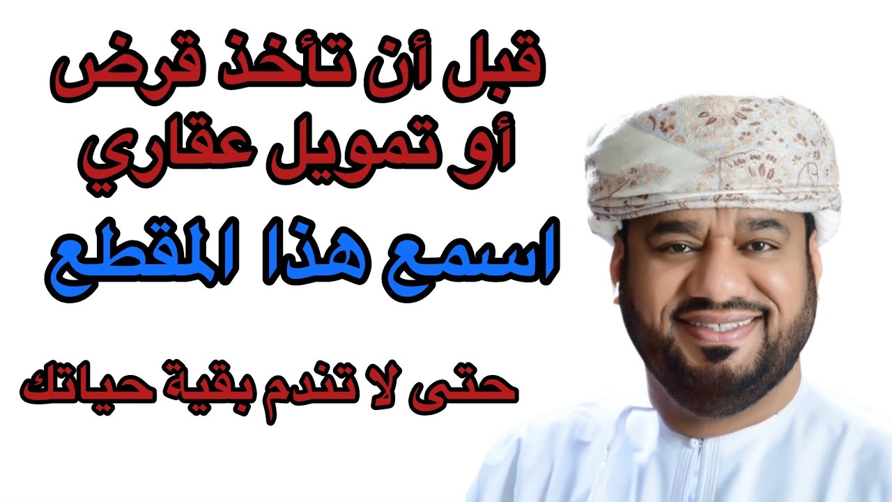لا تأخذ قرض قبل سماع هذا المقطع