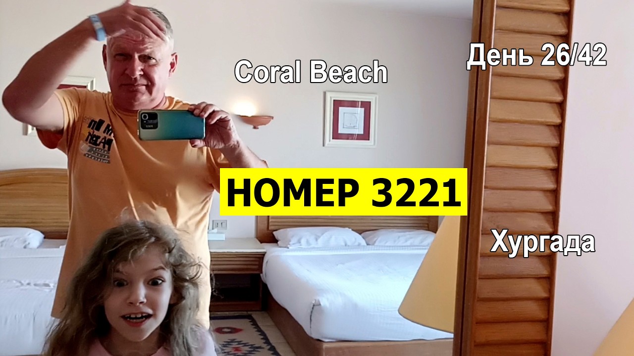 Coral Beach. Сразу обзор номера. 3221.