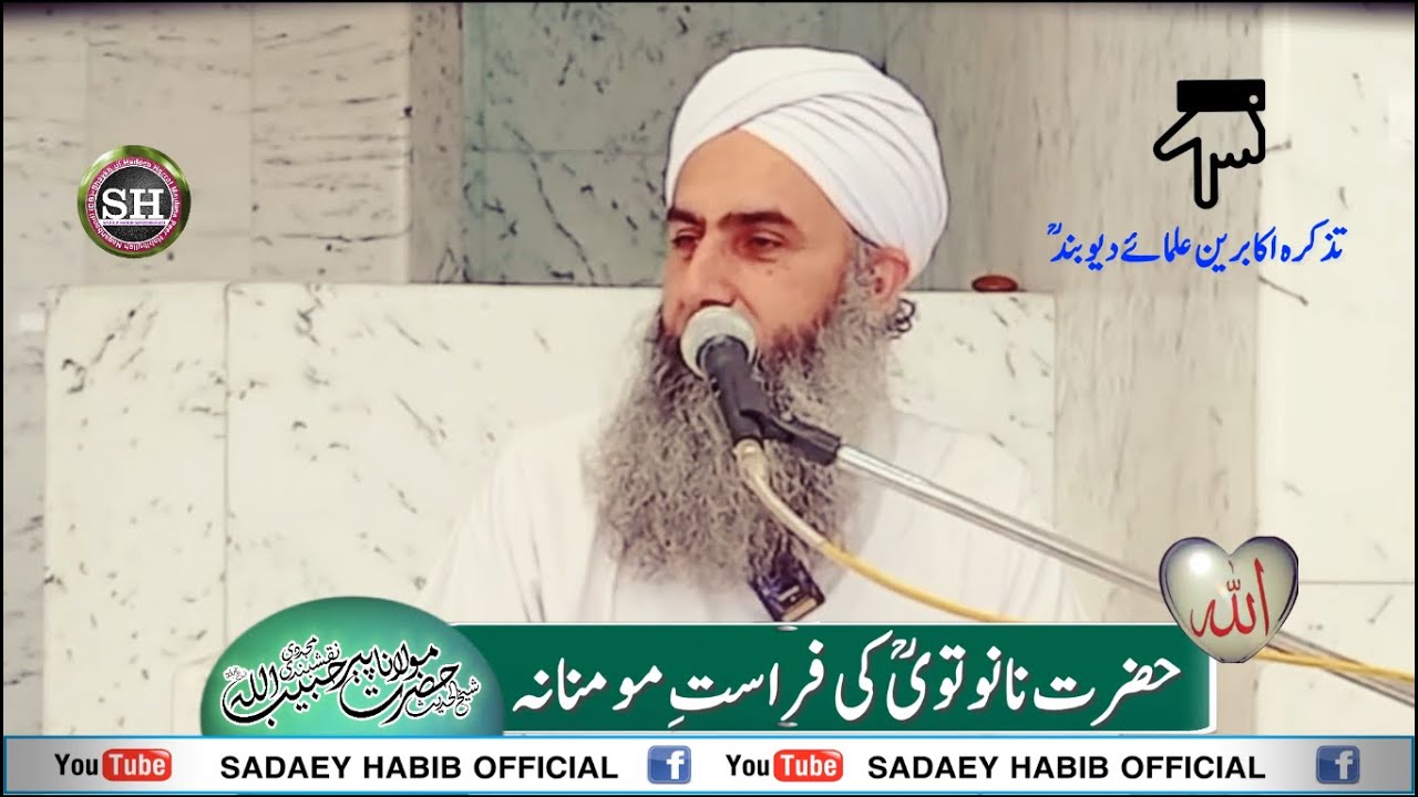 حضرت نانوتویؒ کی فراست مومنانہ | Hazrt Nanotvi R.A ki Firasat | Peer Habibullah Naqshbandi