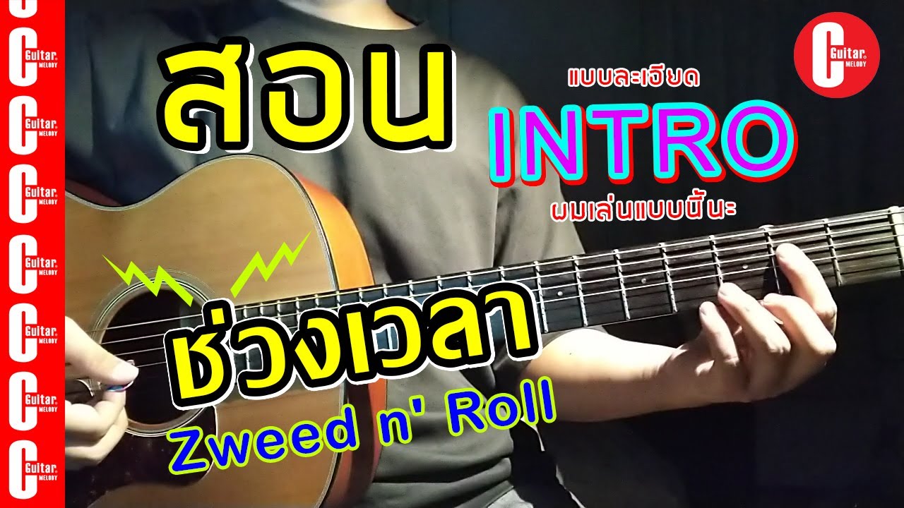 [ สอน Intro ] - [ ช่วงเวลา (A Moment) - Zweed n' Roll ] - | C Melody |