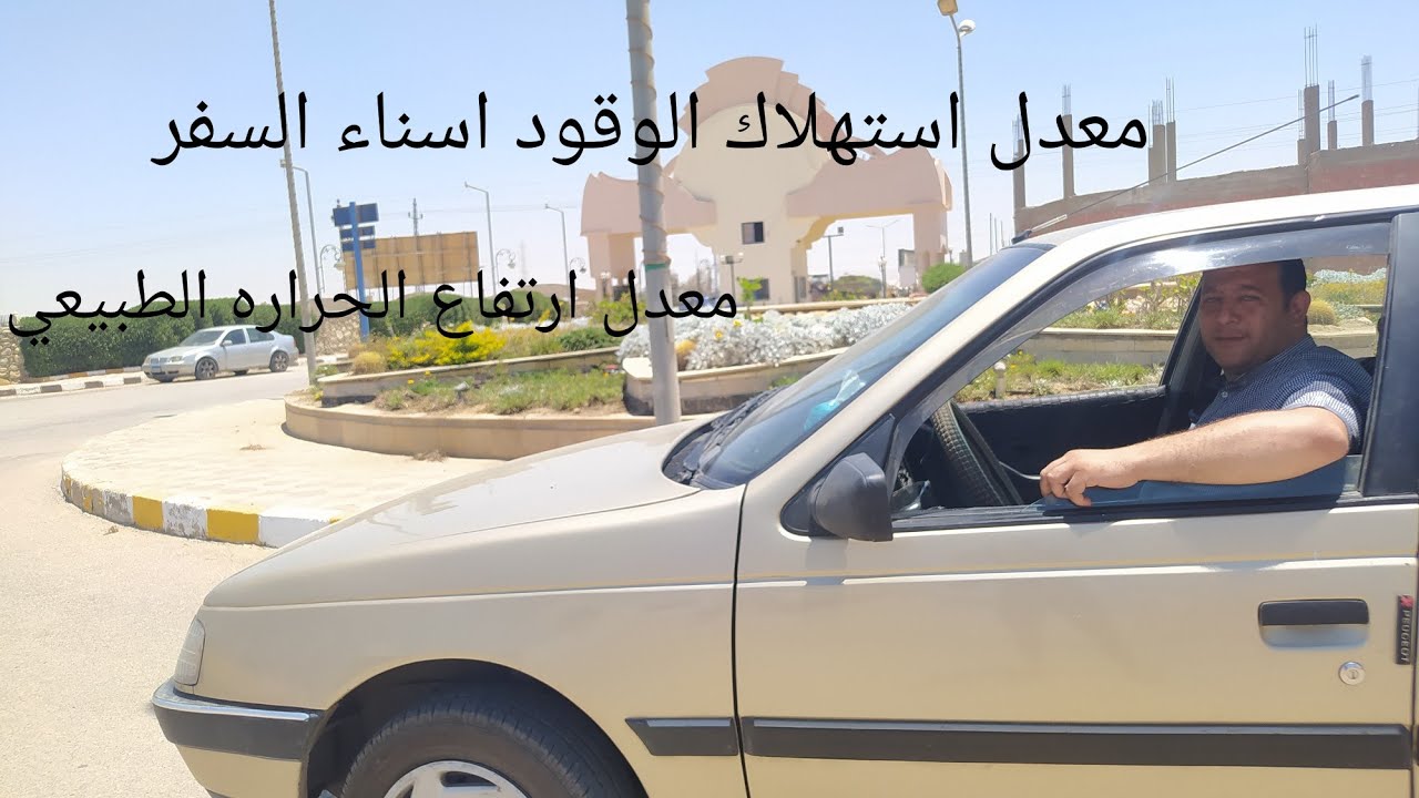 المعدل الطبيعي لإستهلاك الوقود اثناء السفر ودرجة الحرارة