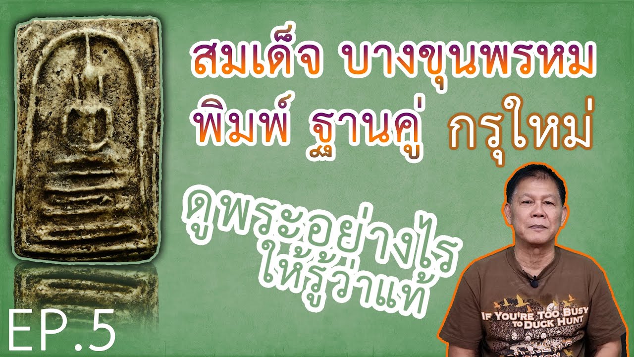 สมเด็จวัดบางขุนพรหม พิมพ์ฐานคู่ กรุใหม่ (ดูพระอย่างไร ให้รู้ว่าแท้) - เล็ก อโศก EP.5