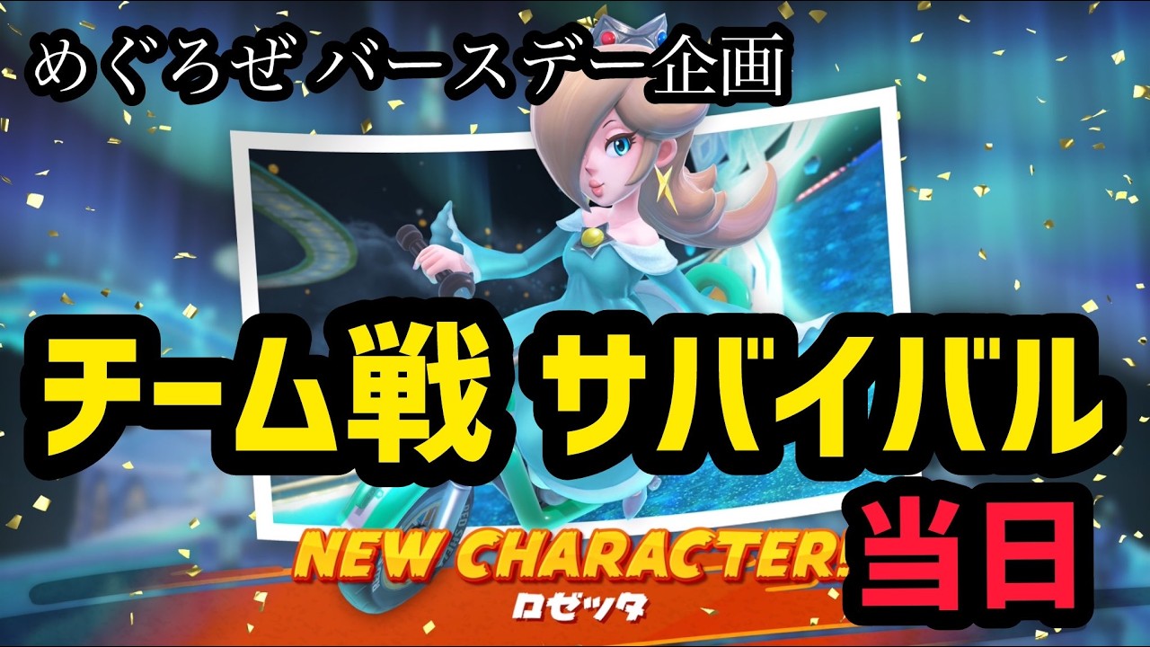 とうとうチーム戦サバイバルをやる【マリオカートワールド】＃めぐろぜ塾