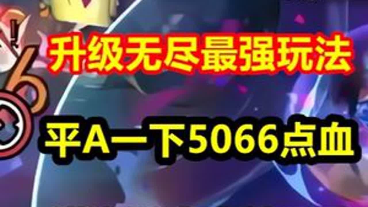 升级无尽最强玩法出现，一刀5066血量，打得对手直发问号！ 