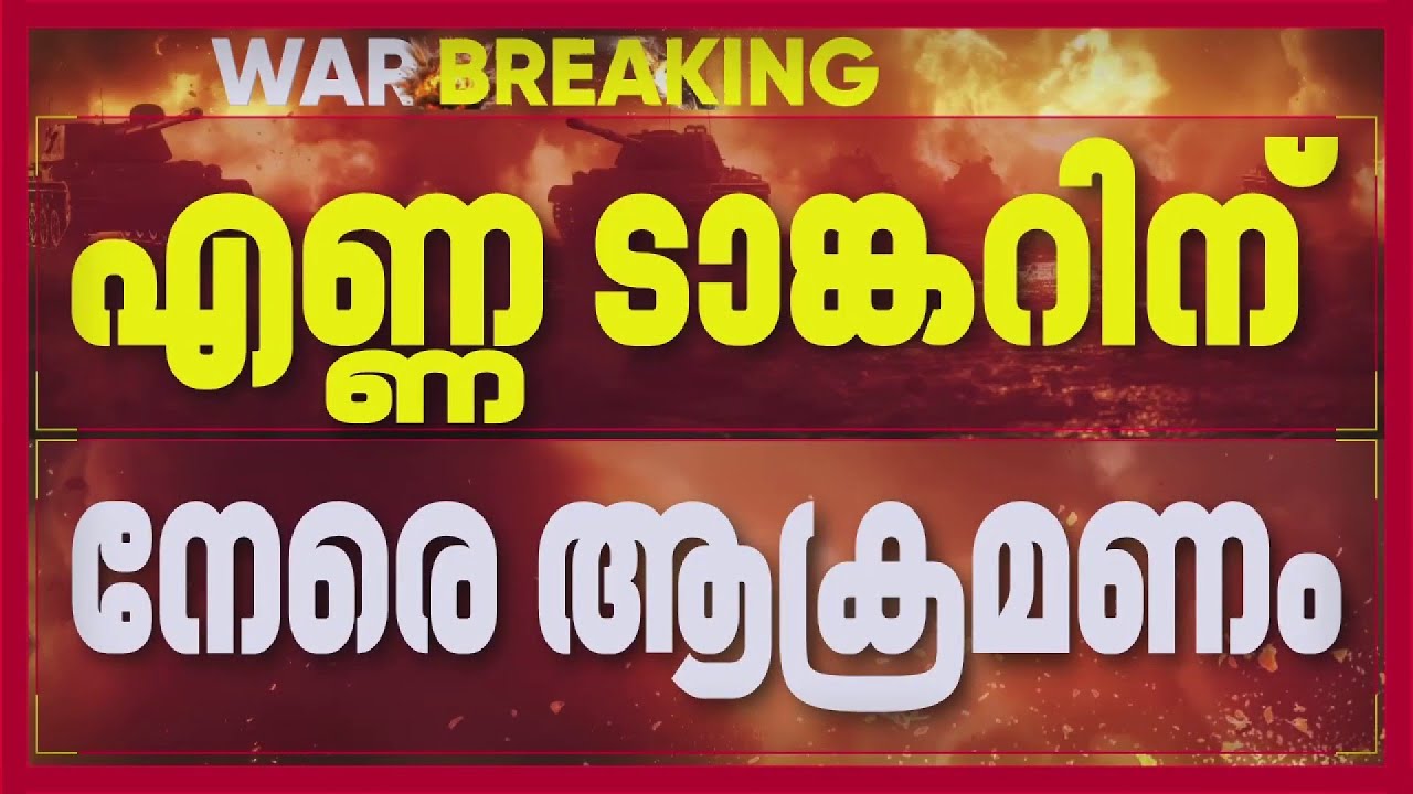 ഖത്തറില്&zwj; എണ്ണ ടാങ്കറിന് നേരെ ഇറാന്റെ മിസൈല്&zwj; ആക്രമണം | Iran | REPORTER LIVE
