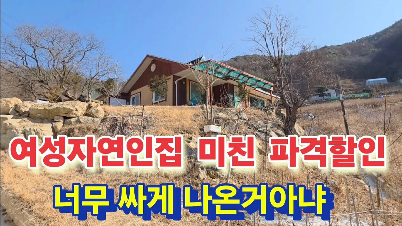 여성자연인집이 파격할인 내가 찾던 우아한 자연인집!