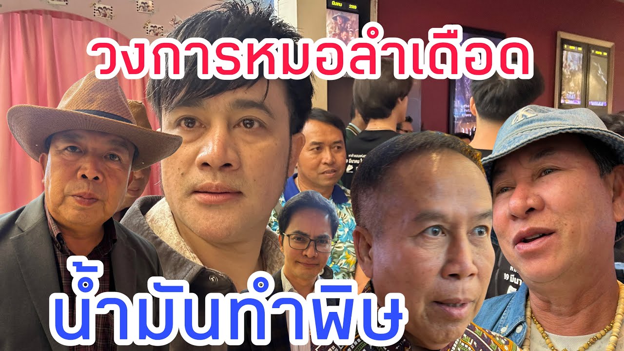 น้ำมันทำพิษ !!! หัวหน้าวงหมอลำ โอดโอย !!