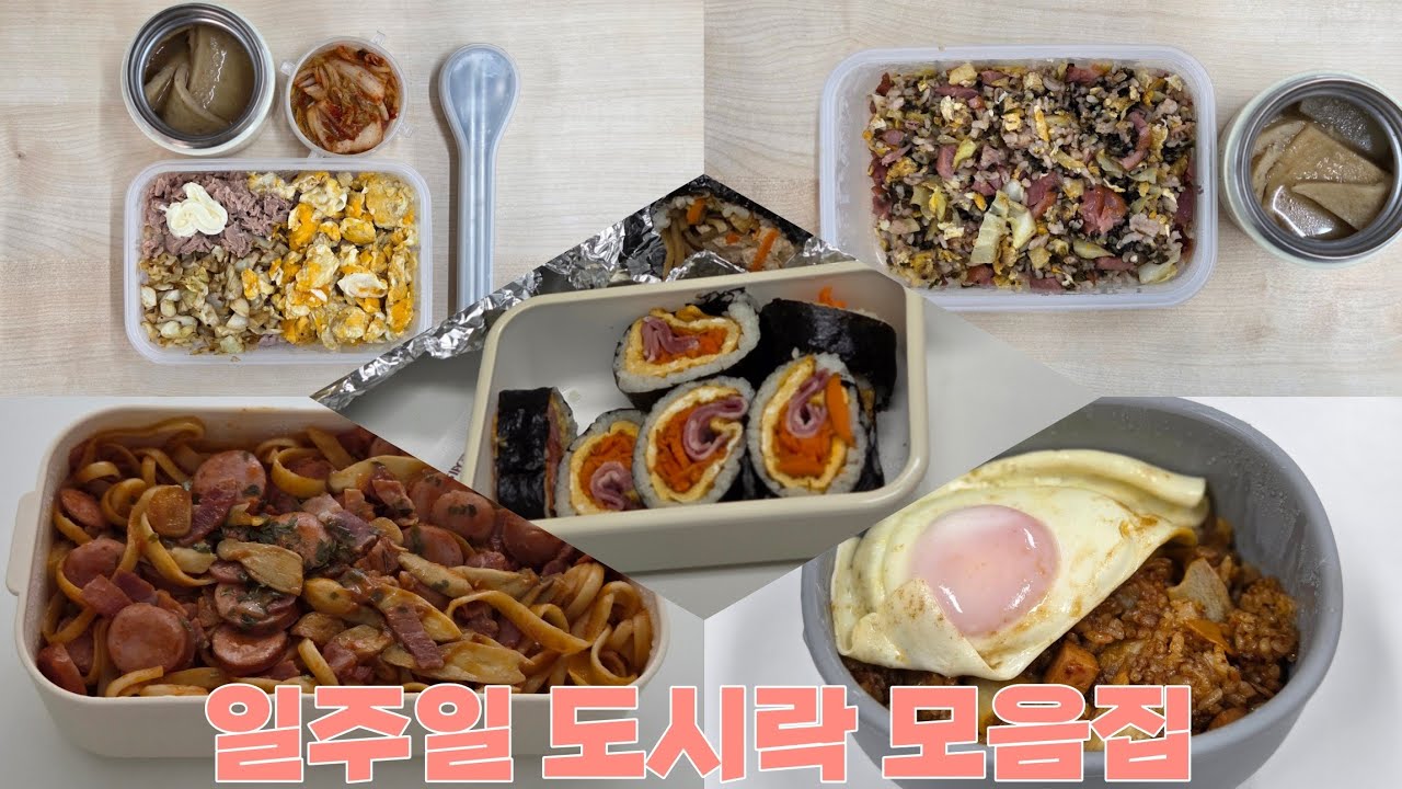 [락찌도시락] 드디어 돌아온 미루기 대장 | 베이컨김밥, 김치볶음밥, 나폴리탄파스타, 오리비빔밥, 참치마요 | 도시락 3년차 현실 직대딩 도시락