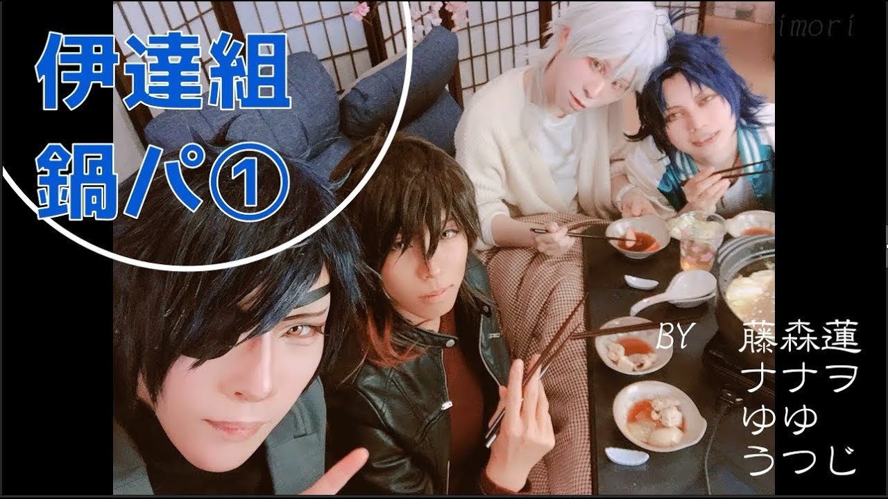 【刀剣乱舞】伊達組鍋パ①作ってごはん【藤森蓮】捏造私服コスプレ4人のゆるゆる動画。