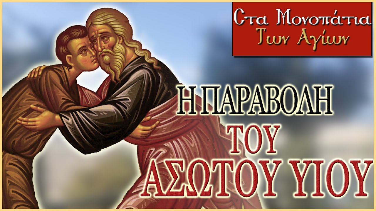 Στα Μονοπάτια των Αγίων | Η Παραβολή του Ασώτου Υιού