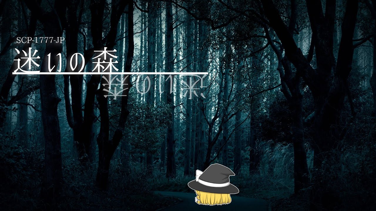 SCP-1777-JP 迷いの森【ゆっくり解説】