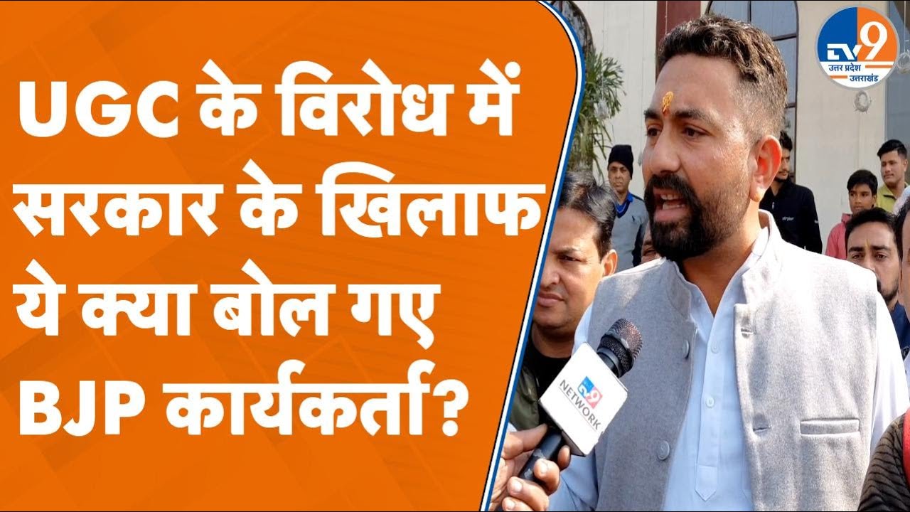 UGC बिल के खिलाफ भाजपाइयों ने उठाई आवाज, ब्राह्मणों-वैश्यों ने सरकार को दे डाली चेतावनी! TV9UPUK