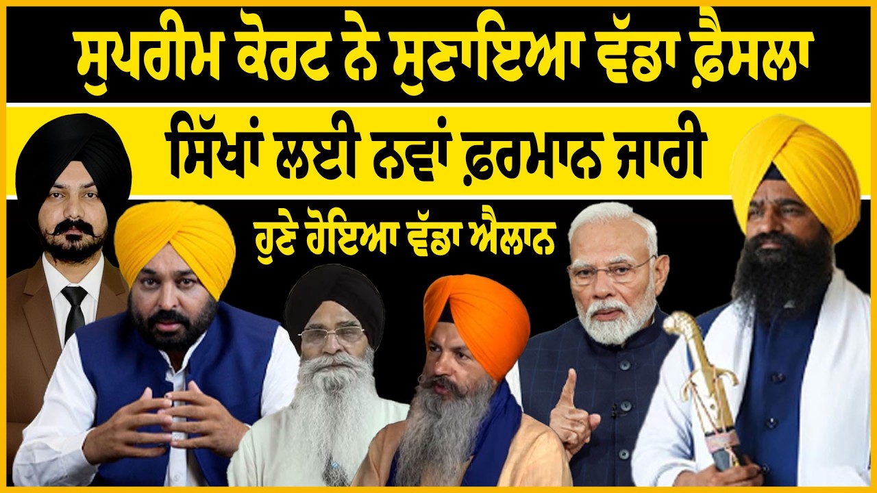 LIVE:ਸੁਪਰੀਮ ਕੋਰਟ ਨੇ ਸੁਣਾਇਆ ਵੱਡਾ ਫ਼ੈਸਲਾ ਸਿੱਖਾਂ ਲਈ ਨਵਾਂ ਫ਼ਰਮਾਨ ਜਾਰੀ  | Court  News  | SGPC | Sikh News