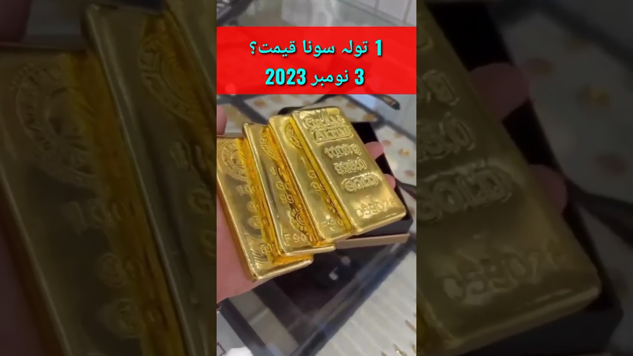 Gold Rate in Pakistan Today | Today Gold Price | 3 Nov 2023 #goldrate #shorts #shortsvideo