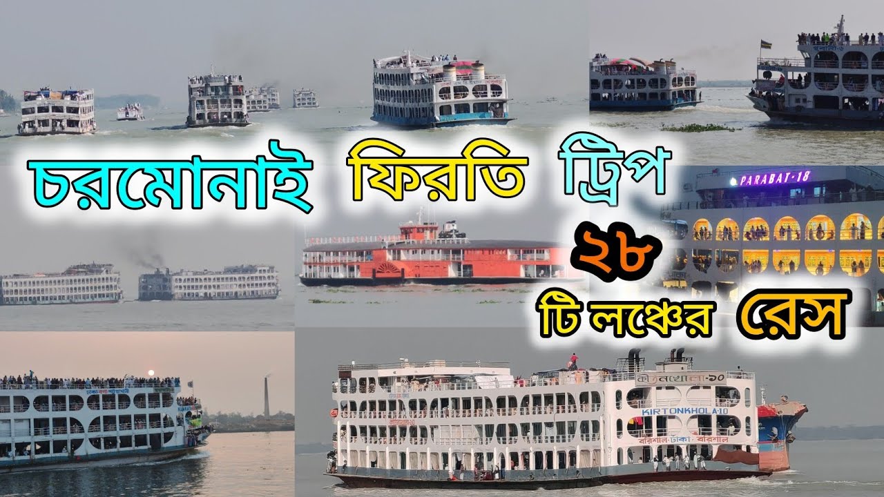 শেষ পর্ব- চরমোনাই ফিরতি ট্রিপে লঞ্চের তুমুল প্রতিযোগিতা | পারাবত-১৮ vs সুরভী-৭ vs কীর্তনখোলা | ২০২৫ 