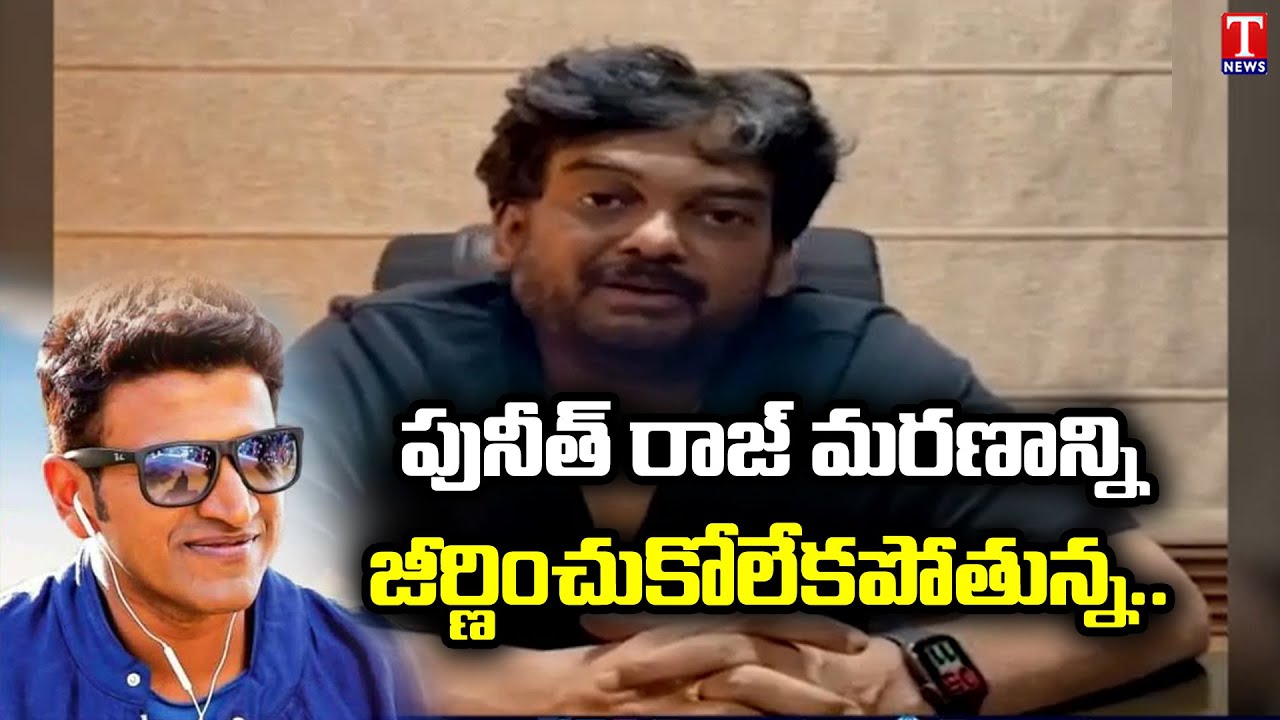 Director Puri Jagannadh Expressed Grief on Hero Puneeth Rajkumar Demise | T News