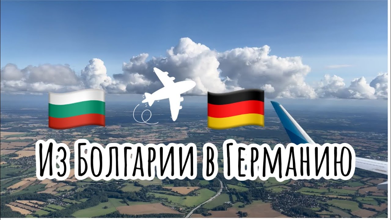 🇧🇬✈️🇩🇪трудности при перелёте / Ordnungsamt в Германии / первые дни дома 🏠