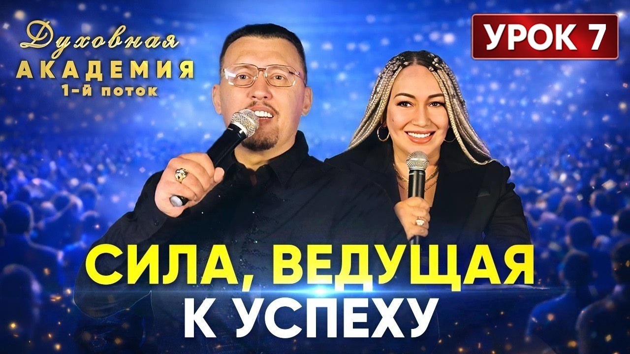 Сила, ведущая у успеху | Духовная Академия: первый поток | Урок 5