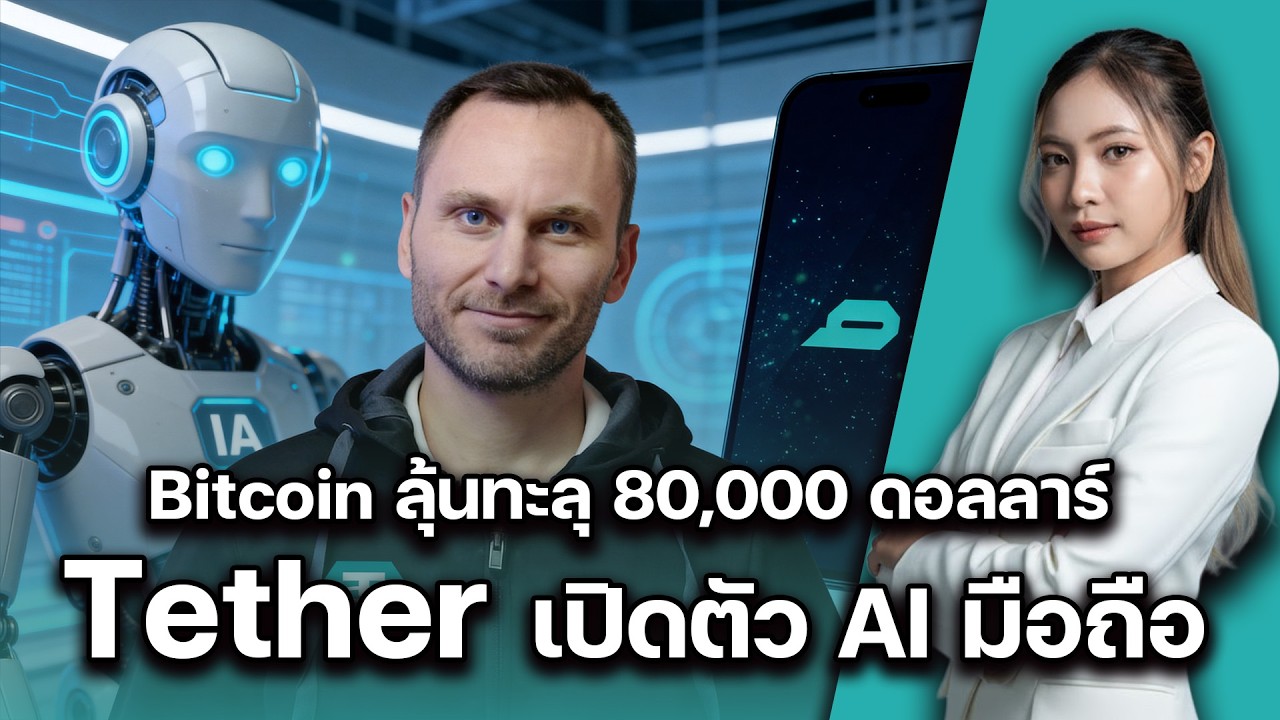 Bitcoin ลุ้นทะลุ 80,000 ดอลลาร์!Polymarket โดนแบนเรียบ! | Tether เปิดตัว AI มือถือเขย่าโลก |18032026