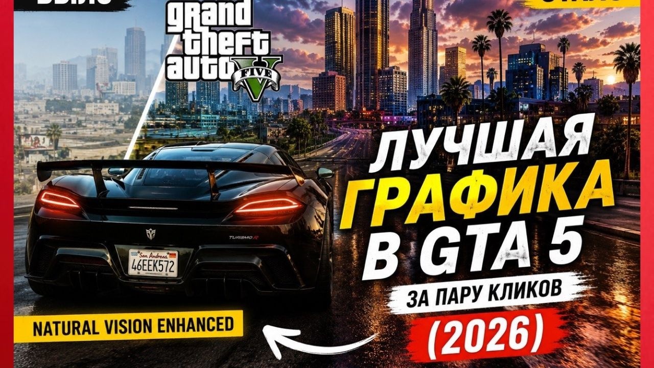 Лучшая ГРАФИКА для GTA 5 в (2026) году за пару кликов | Natural Vision Enhanced