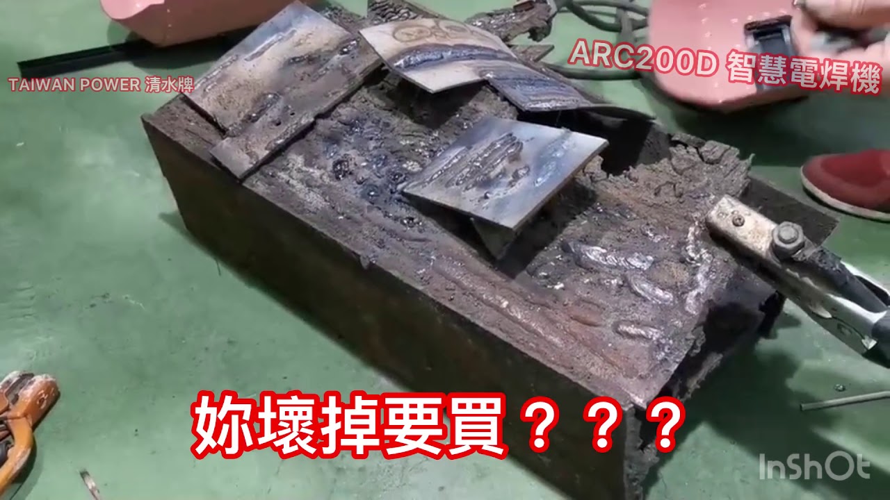 TAIWAN POWER 清水牌 ARC200D ARC200A 智慧電焊機 21歲 61歲 X8歲老闆娘少或無經驗4.0焊條好起弧焊接Denyo185A電焊發電機 4.0mm焊接好起弧 #電焊機 焊