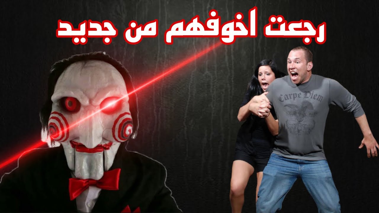 بنت سمعت صوتي 🤡وعطول يمه يا ساتر يخوف 🏃‍♀️