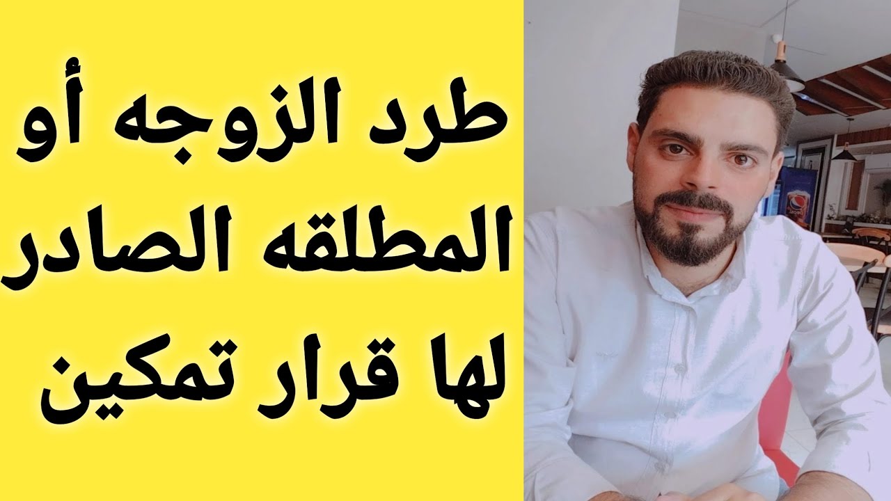 طرد الزوجه أو المطلقه الصادر لها قرار التمكين