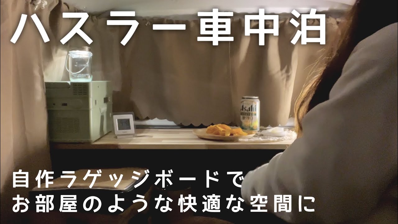 ［車中泊］ハスラー車中泊／自作ラゲッジボードで車中泊したらお部屋みたいで超快適！