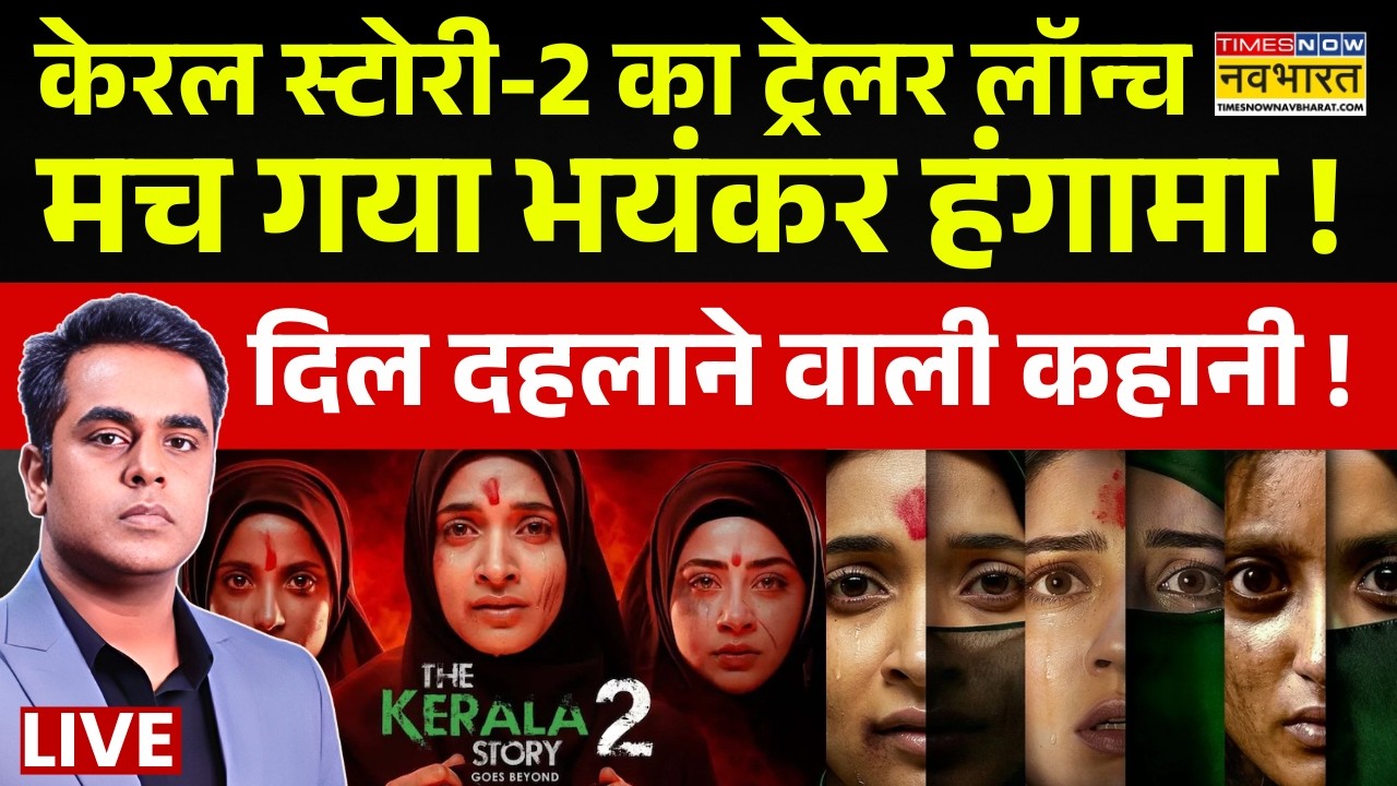 News KI Pathshala | Sushant Sinha : केरल स्टोरी-2 का ट्रेलर लॉन्च, मच गया भयंकर हंगामा ! | Top News