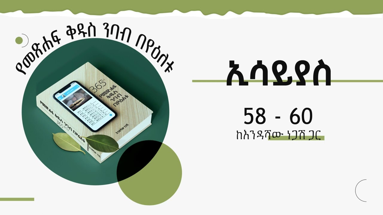 የአማርኛ መጽሐፍ ቅዱስ ንባብ / ኢሳይያስ 58-60 / መለሰ ይፈሩ / Amharic Audio Bible / Isaiah 58-60 / Mellese Yiferu