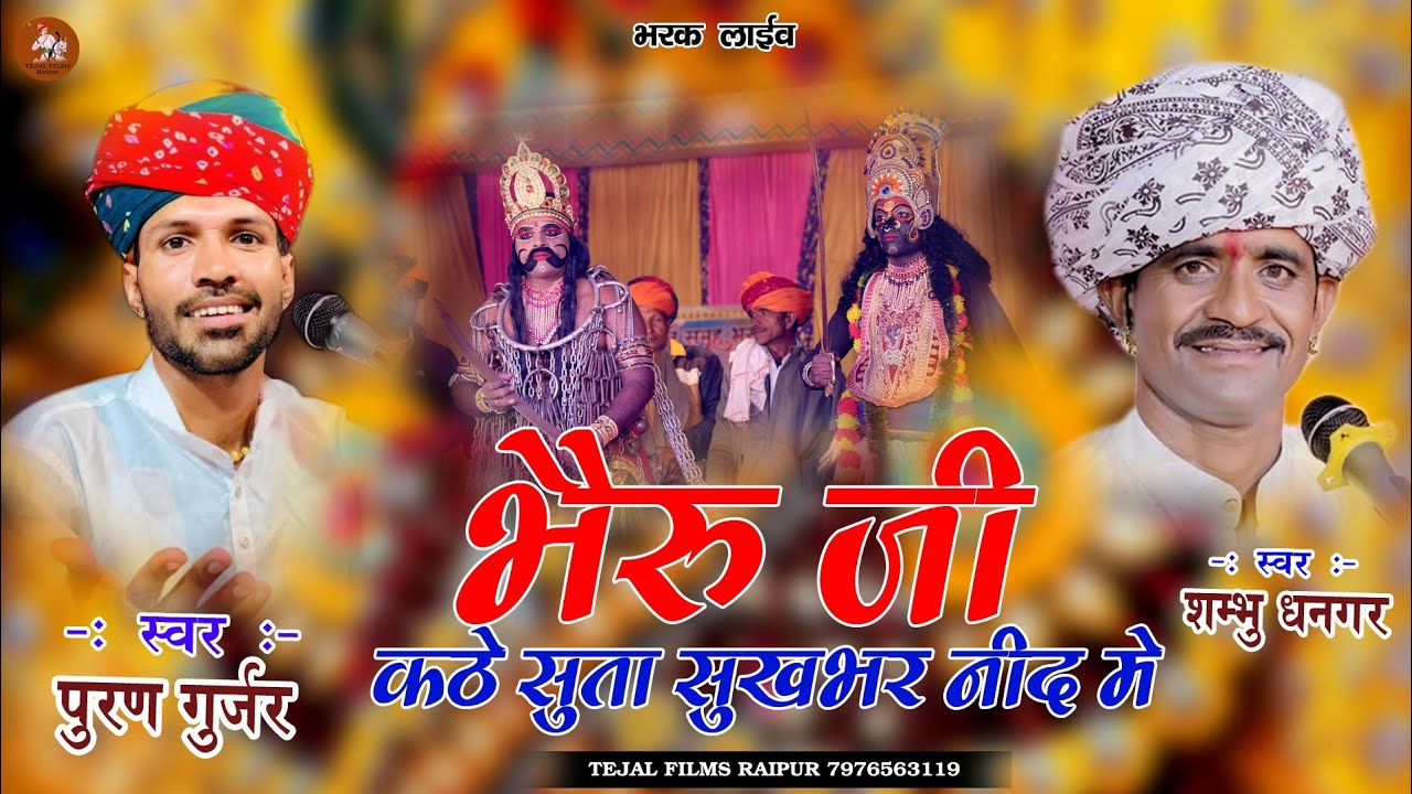 पुरण गुर्जर और शम्भु धनगर जोरदार जूंगलबंदी | Dj Remix | भैरूजी कठे सुता सुखभर नींद में